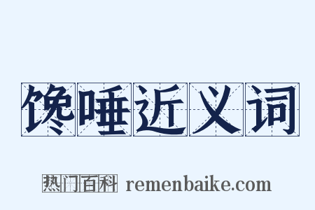 馋唾近义词是什么意思的图片